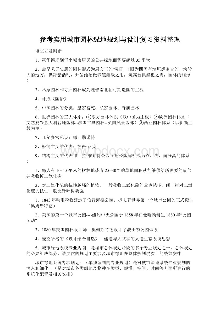 参考实用城市园林绿地规划与设计复习资料整理Word格式.docx