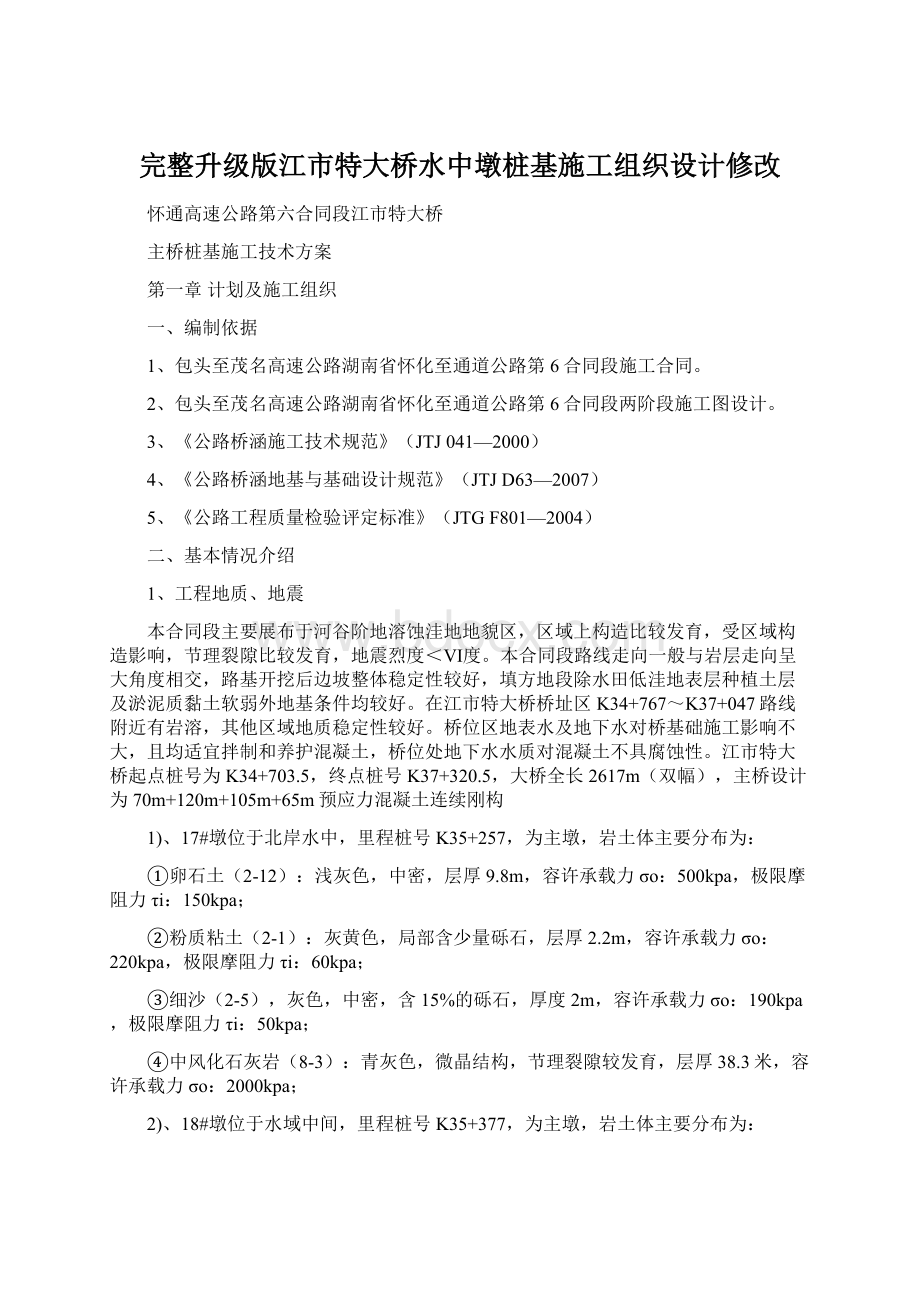 完整升级版江市特大桥水中墩桩基施工组织设计修改Word文档下载推荐.docx_第1页