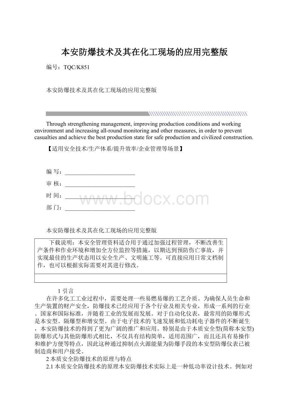 本安防爆技术及其在化工现场的应用完整版Word文件下载.docx_第1页