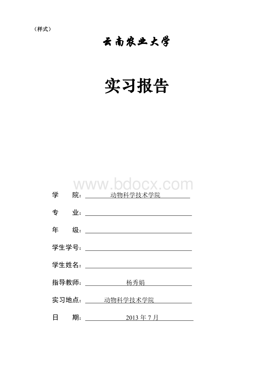 动科院学生实习报告样式、实习成绩考评表、实习记录表(空表))Word文档格式.doc_第1页