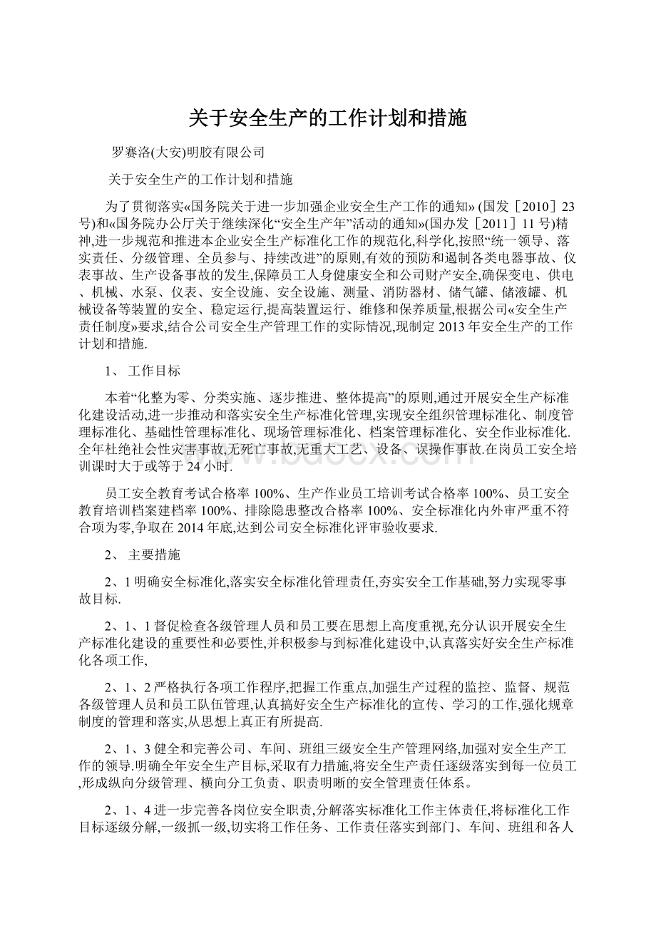 关于安全生产的工作计划和措施Word文件下载.docx