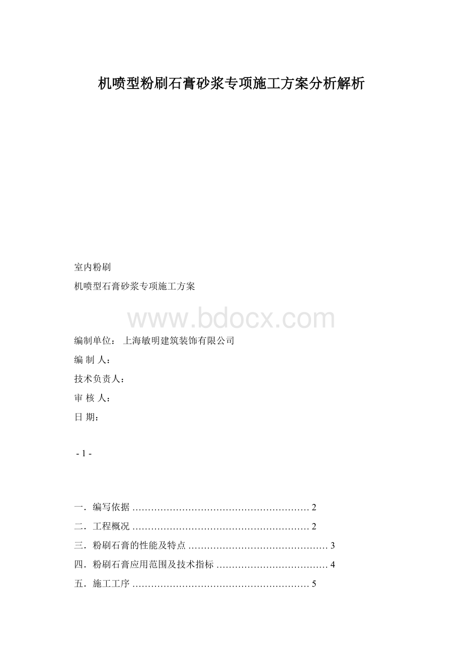 机喷型粉刷石膏砂浆专项施工方案分析解析.docx_第1页