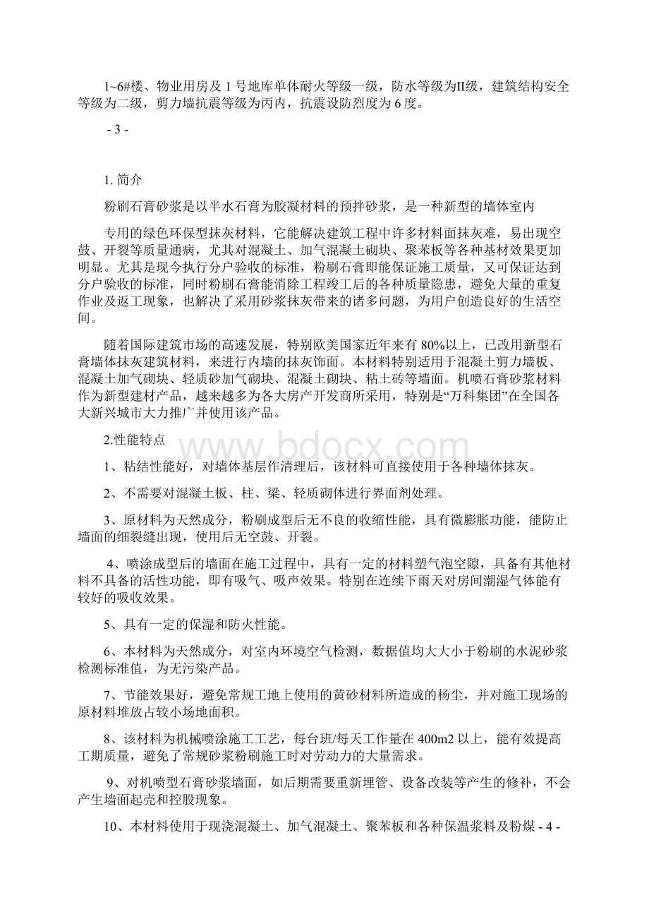 机喷型粉刷石膏砂浆专项施工方案分析解析Word文档格式.docx_第3页