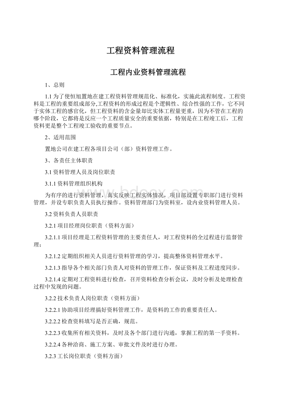 工程资料管理流程Word格式文档下载.docx