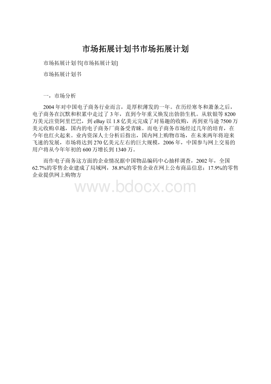 市场拓展计划书市场拓展计划文档格式.docx_第1页