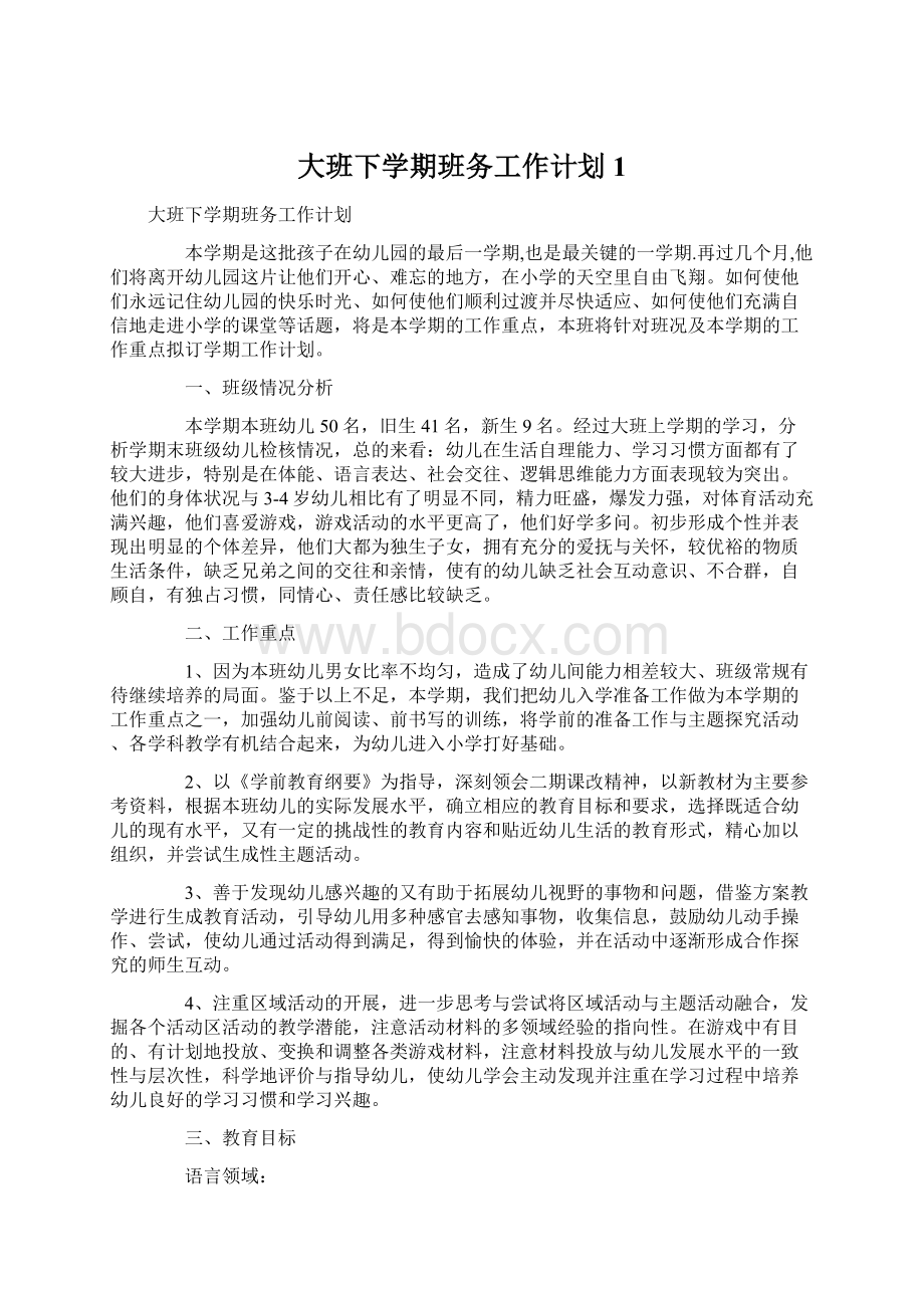 大班下学期班务工作计划1Word格式.docx