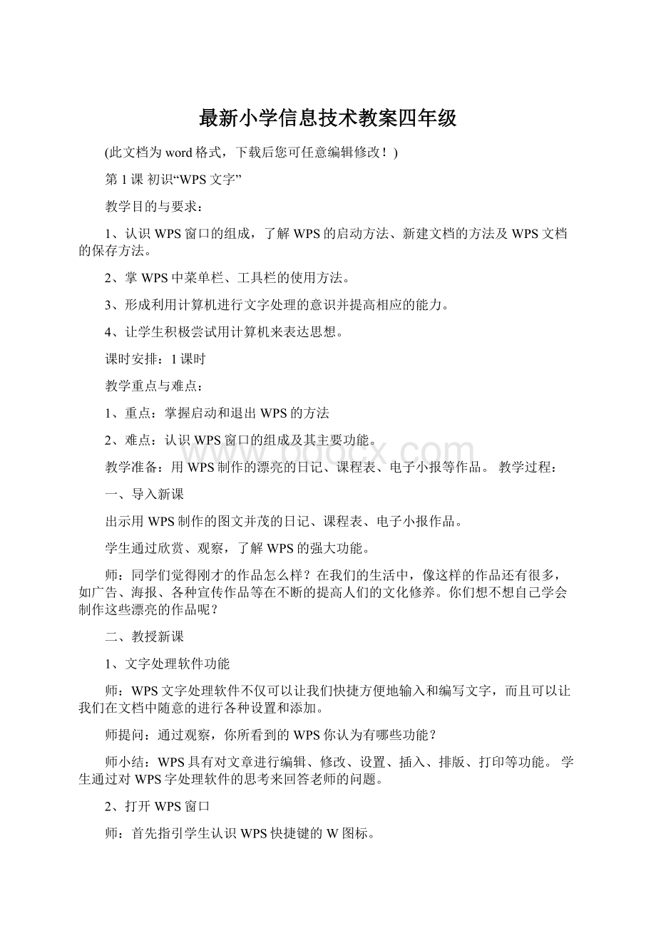 最新小学信息技术教案四年级.docx