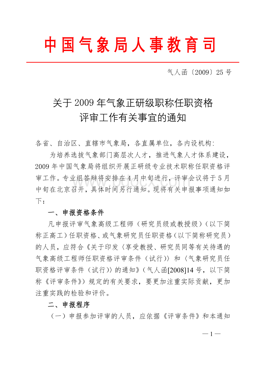 关于气象正研级职称任职资格_精品文档.doc_第1页