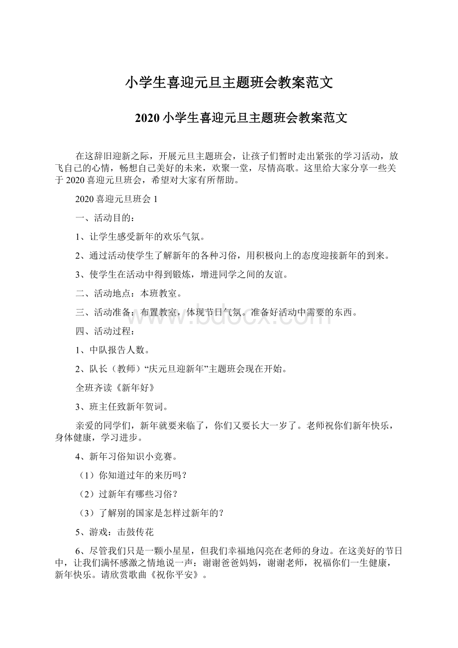 小学生喜迎元旦主题班会教案范文Word格式文档下载.docx_第1页