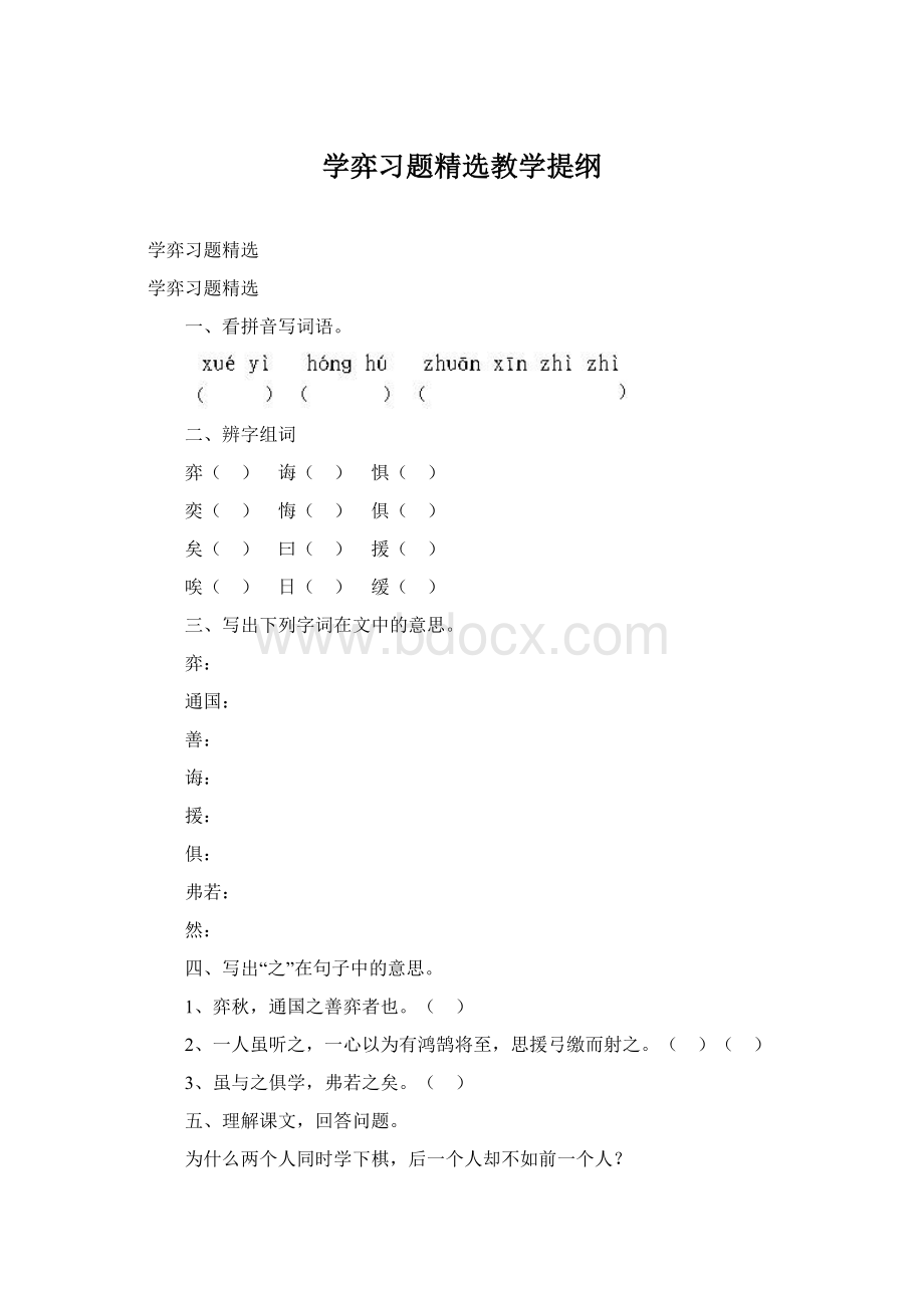 学弈习题精选教学提纲Word格式文档下载.docx