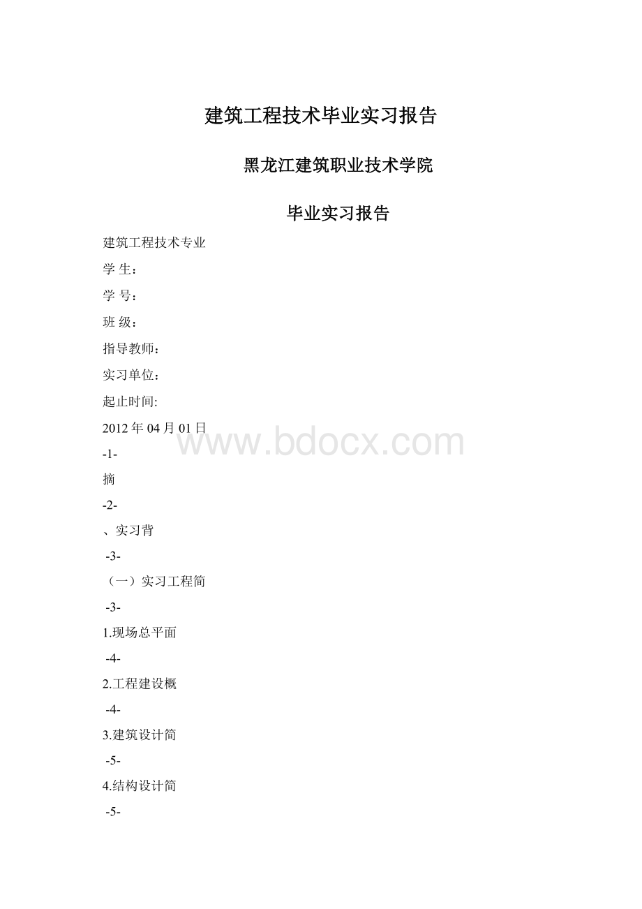 建筑工程技术毕业实习报告.docx