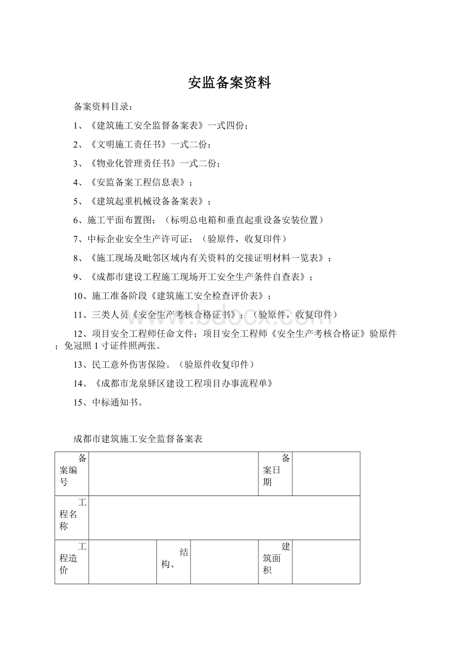 安监备案资料.docx