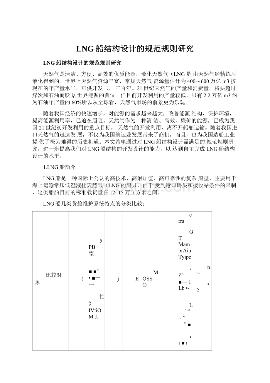 LNG船结构设计的规范规则研究Word格式.docx