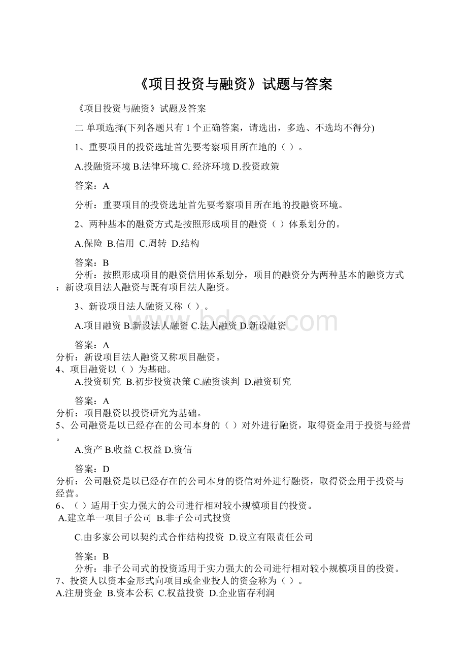 《项目投资与融资》试题与答案.docx