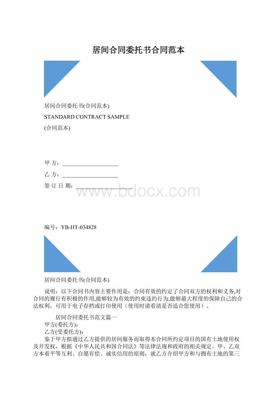 居间合同委托书合同范本Word格式文档下载.docx