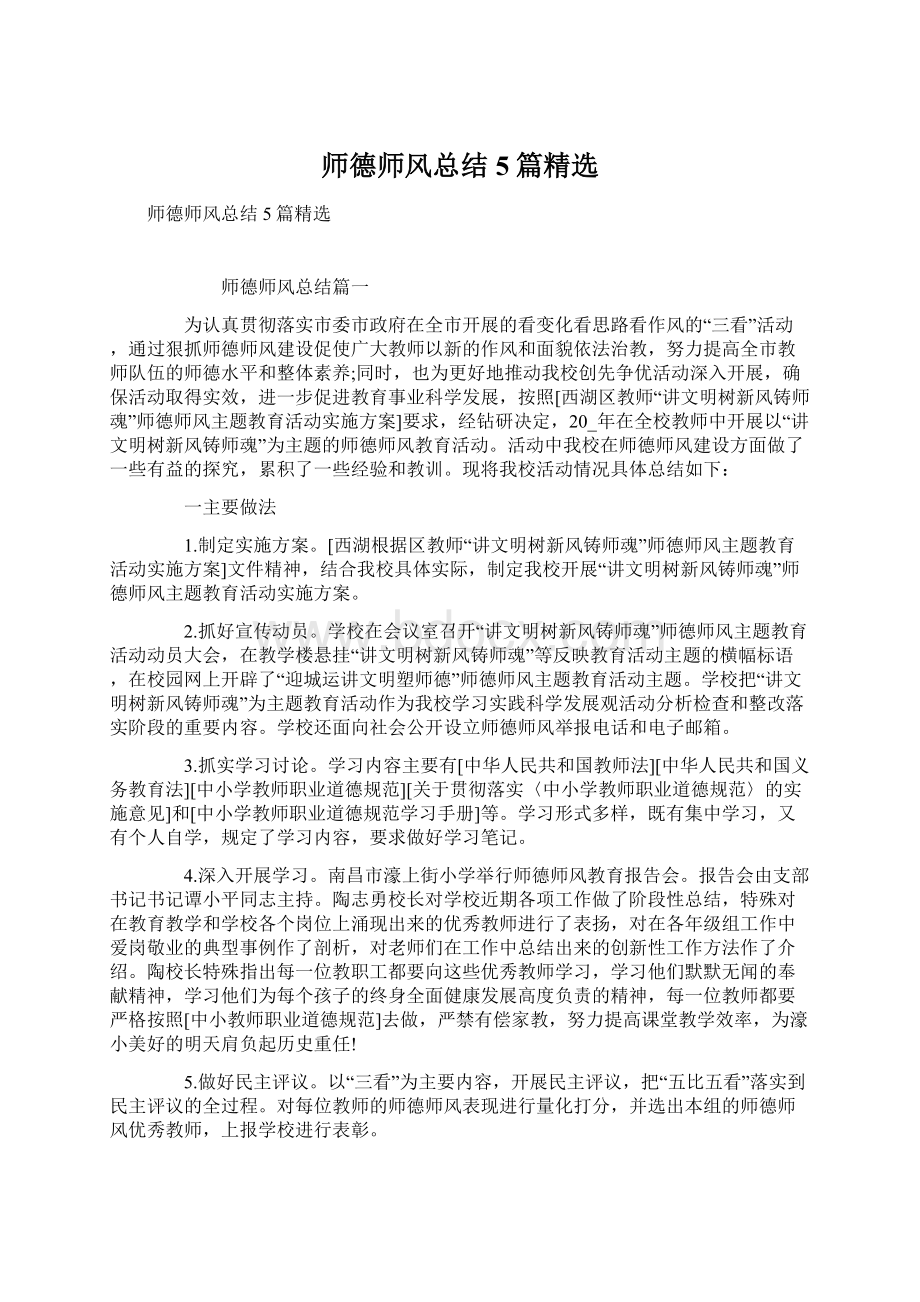 师德师风总结5篇精选文档格式.docx_第1页