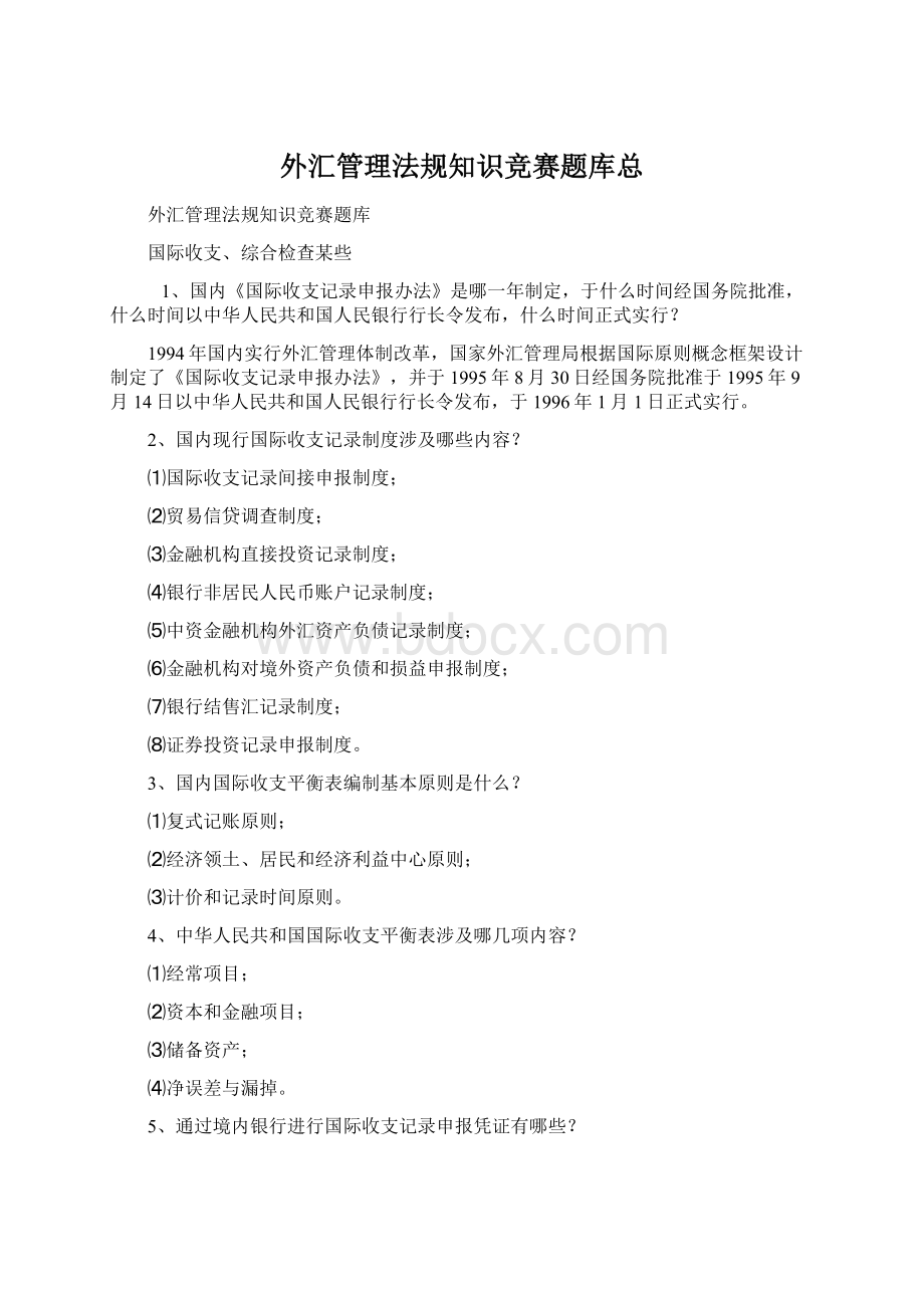 外汇管理法规知识竞赛题库总文档格式.docx_第1页