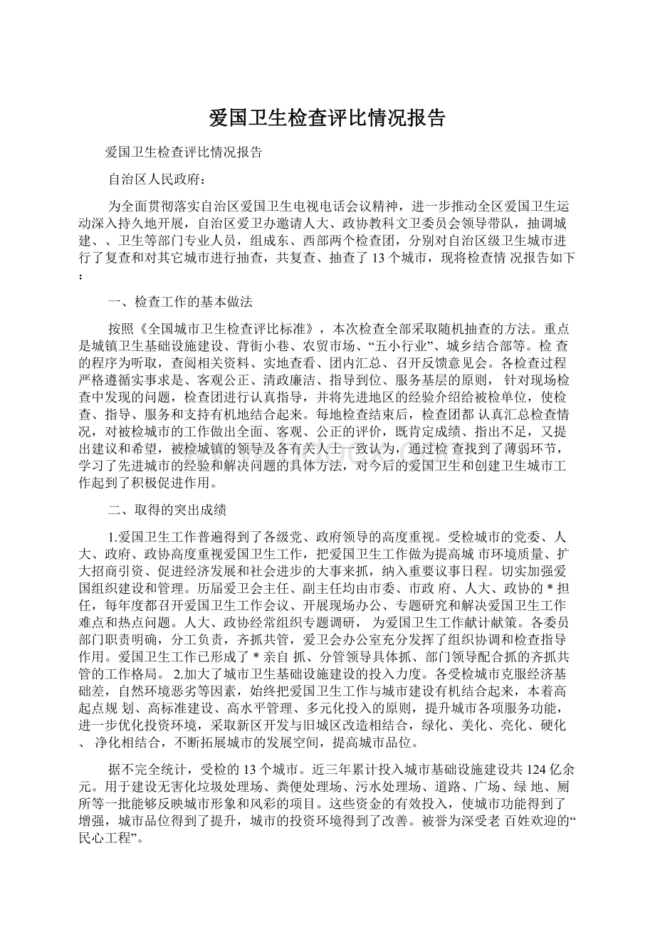 爱国卫生检查评比情况报告Word下载.docx_第1页