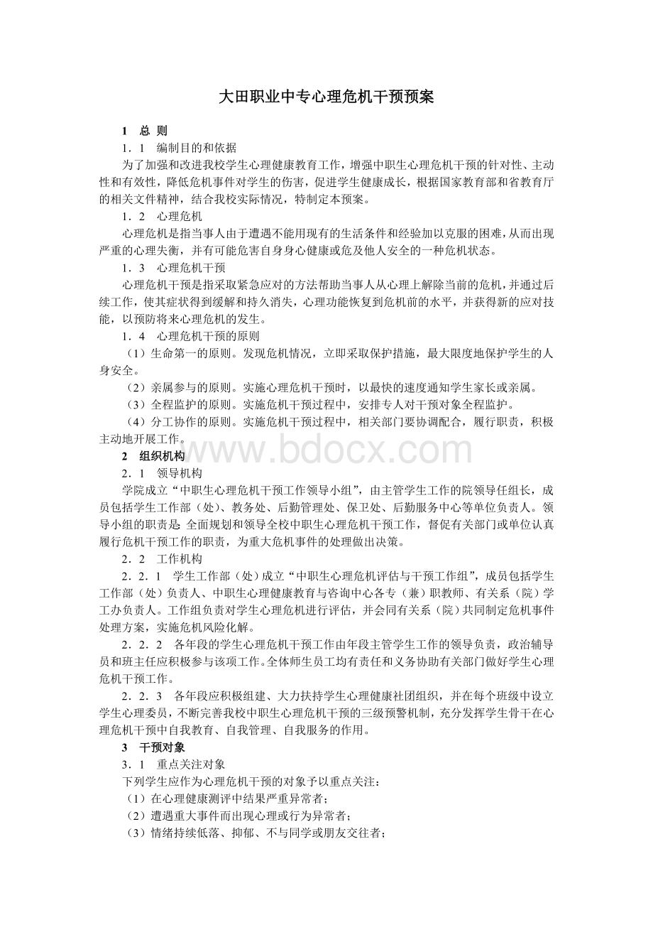 大田职业中专心理危机干预预案Word文档格式.doc_第1页