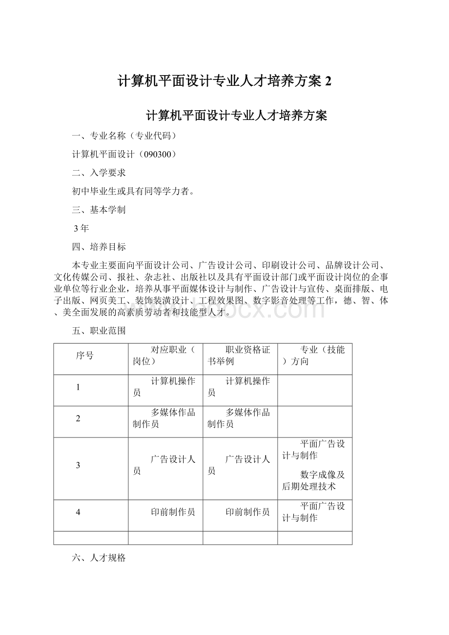 计算机平面设计专业人才培养方案2文档格式.docx_第1页