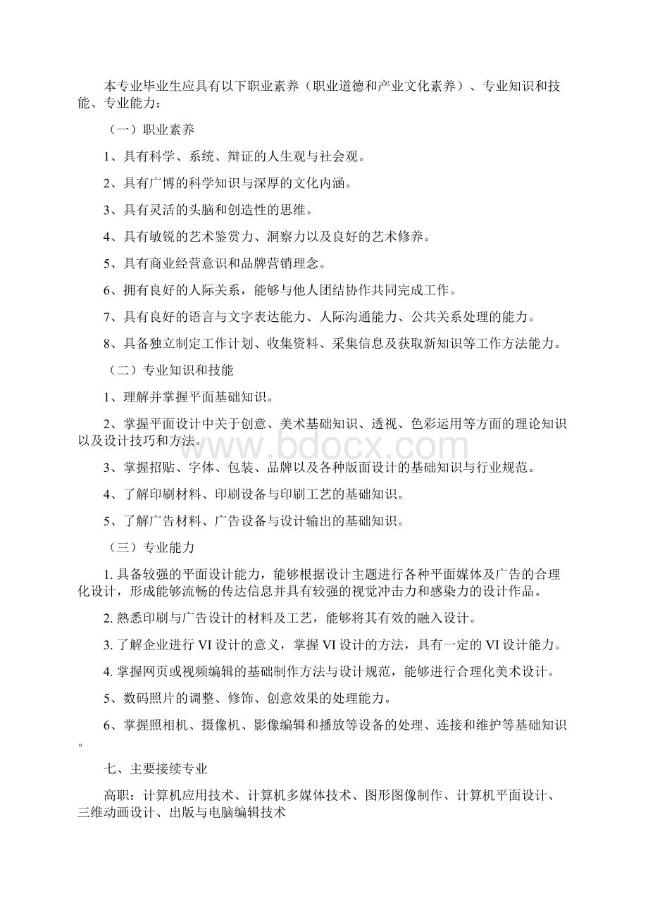 计算机平面设计专业人才培养方案2文档格式.docx_第2页