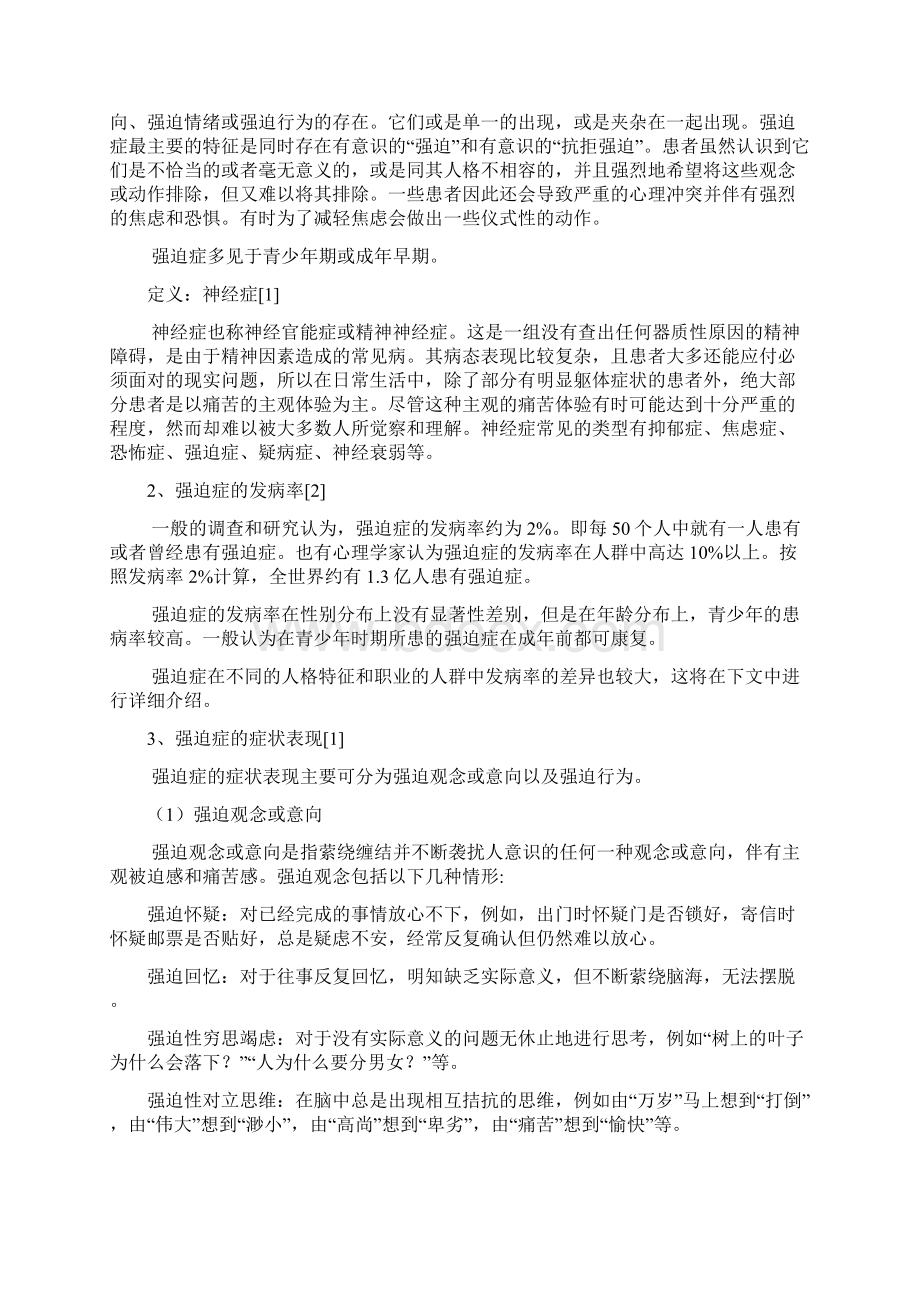 强迫症大学生心理健康期末论文Word文档下载推荐.docx_第2页