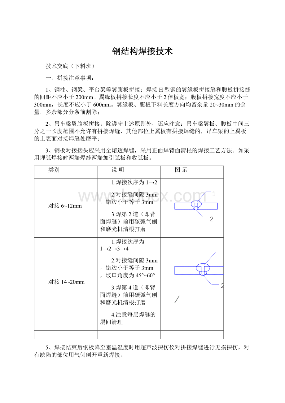 钢结构焊接技术文档格式.docx