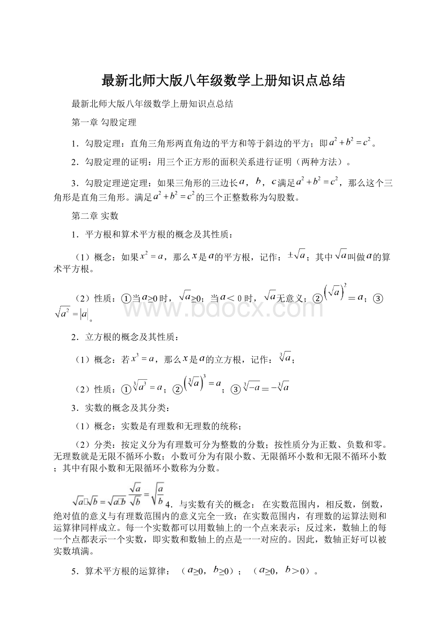 最新北师大版八年级数学上册知识点总结.docx