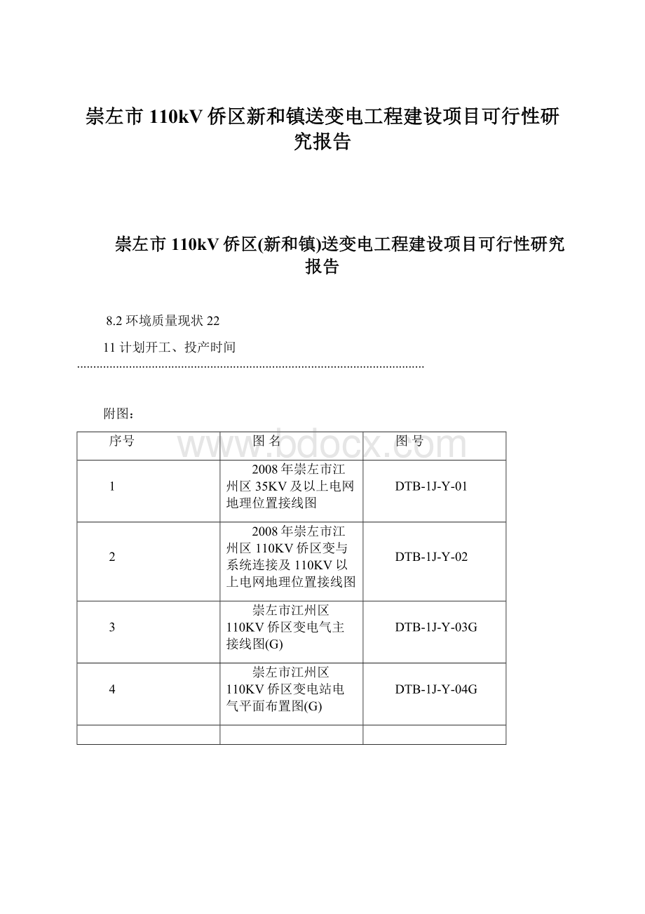 崇左市110kV侨区新和镇送变电工程建设项目可行性研究报告.docx_第1页