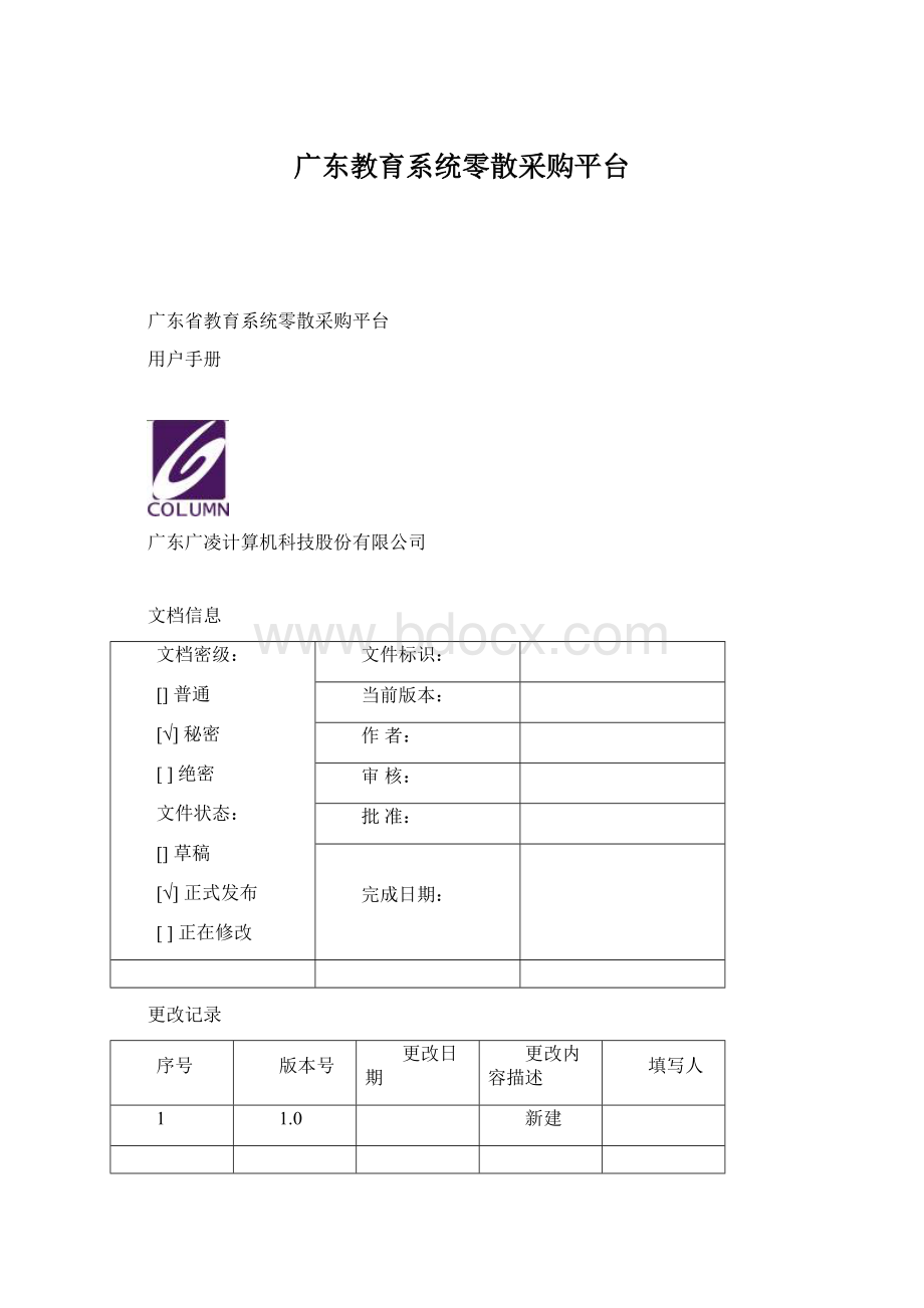 广东教育系统零散采购平台.docx_第1页