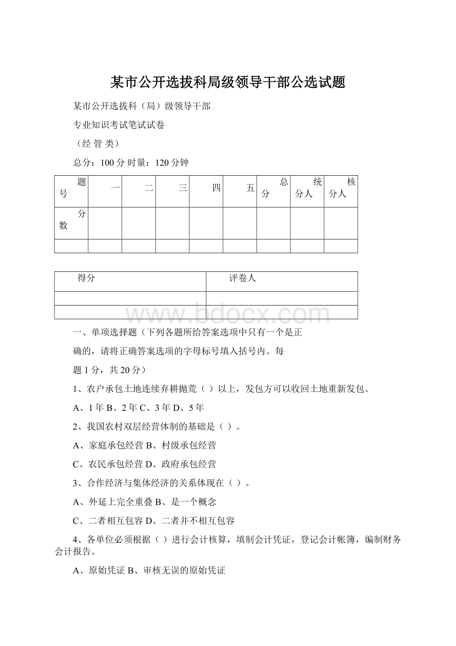 某市公开选拔科局级领导干部公选试题Word文档下载推荐.docx_第1页