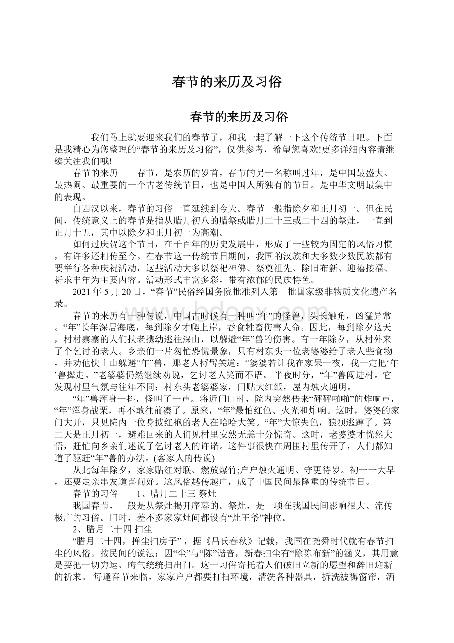 春节的来历及习俗Word文件下载.docx_第1页