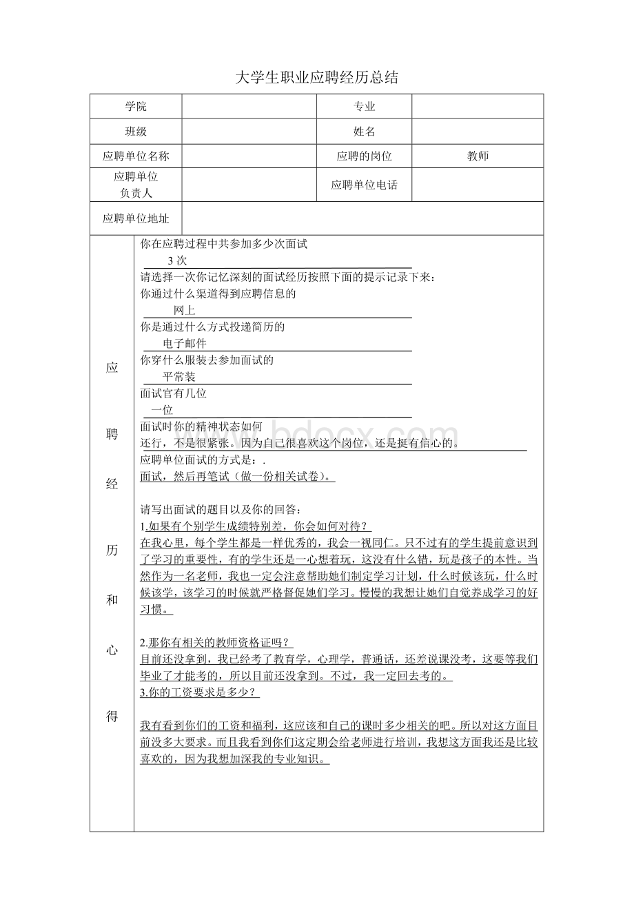 职业应聘经历总结Word文档下载推荐.doc