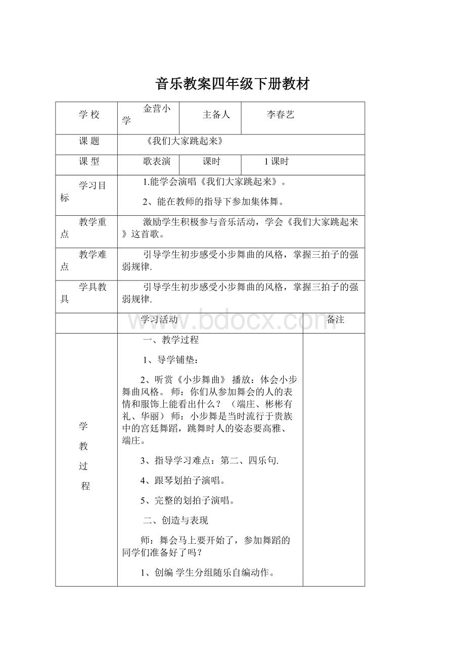 音乐教案四年级下册教材.docx