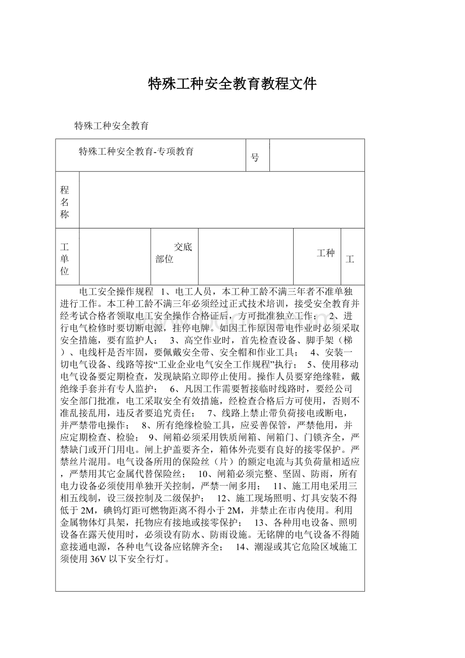 特殊工种安全教育教程文件文档格式.docx