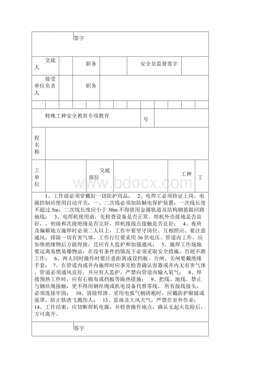 特殊工种安全教育教程文件文档格式.docx_第2页