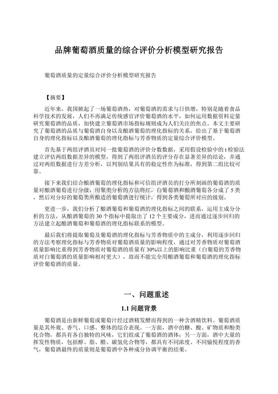 品牌葡萄酒质量的综合评价分析模型研究报告文档格式.docx_第1页