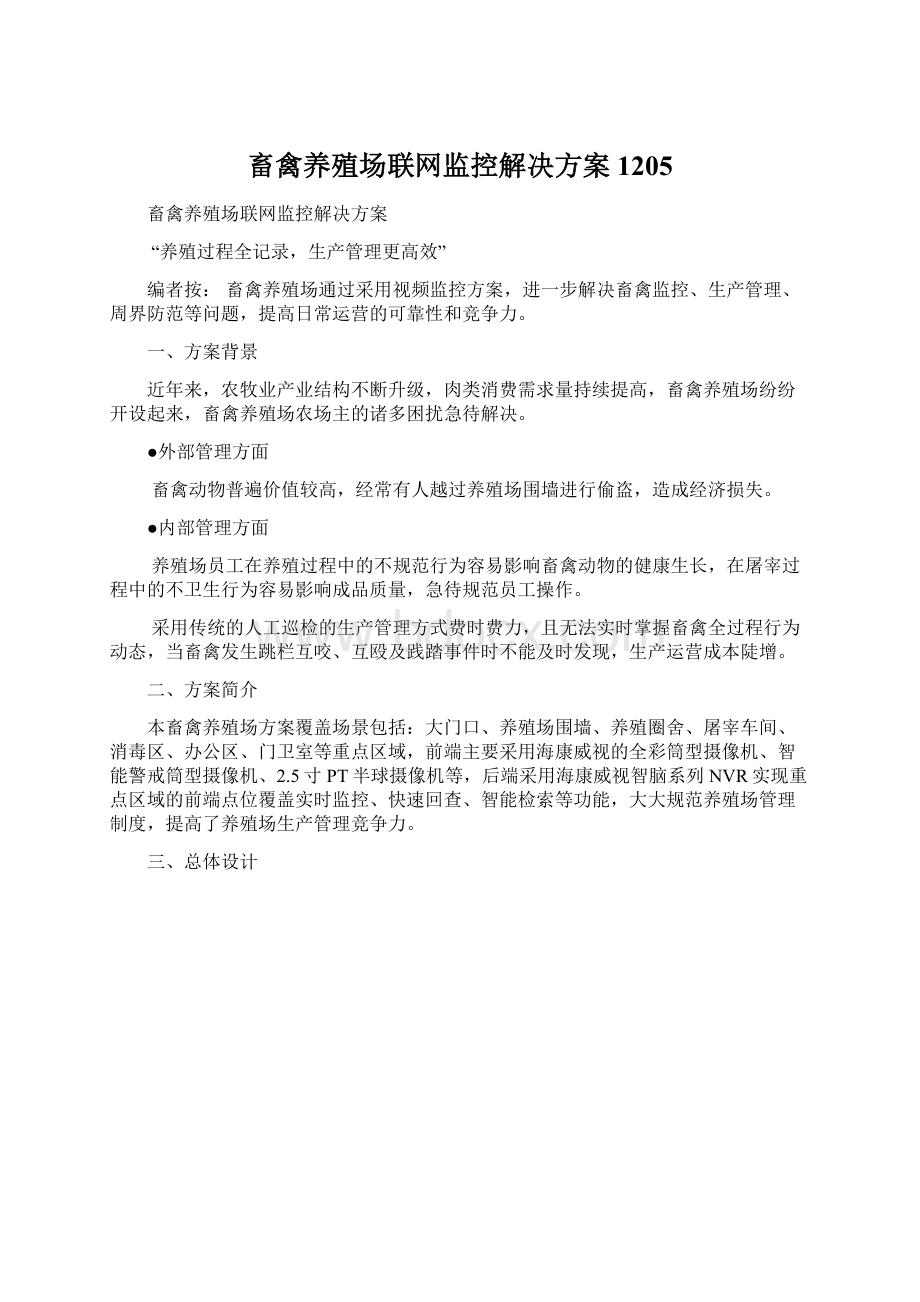 畜禽养殖场联网监控解决方案1205Word文档格式.docx_第1页