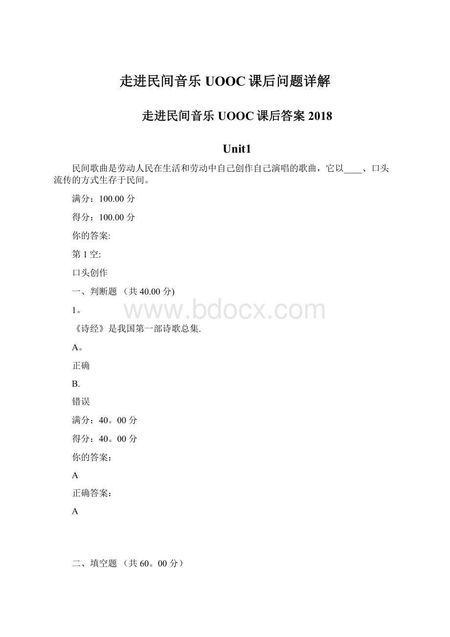 走进民间音乐UOOC课后问题详解文档格式.docx