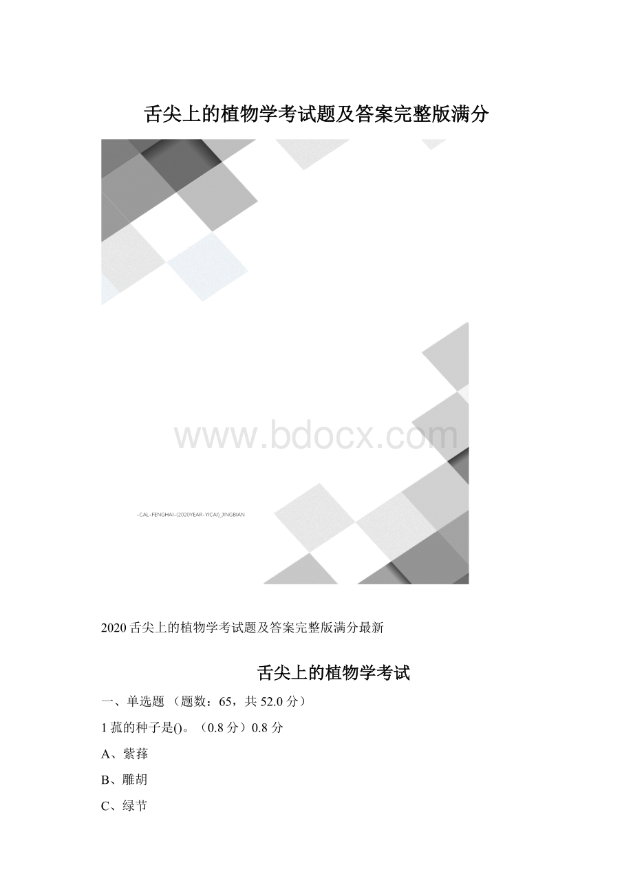 舌尖上的植物学考试题及答案完整版满分.docx