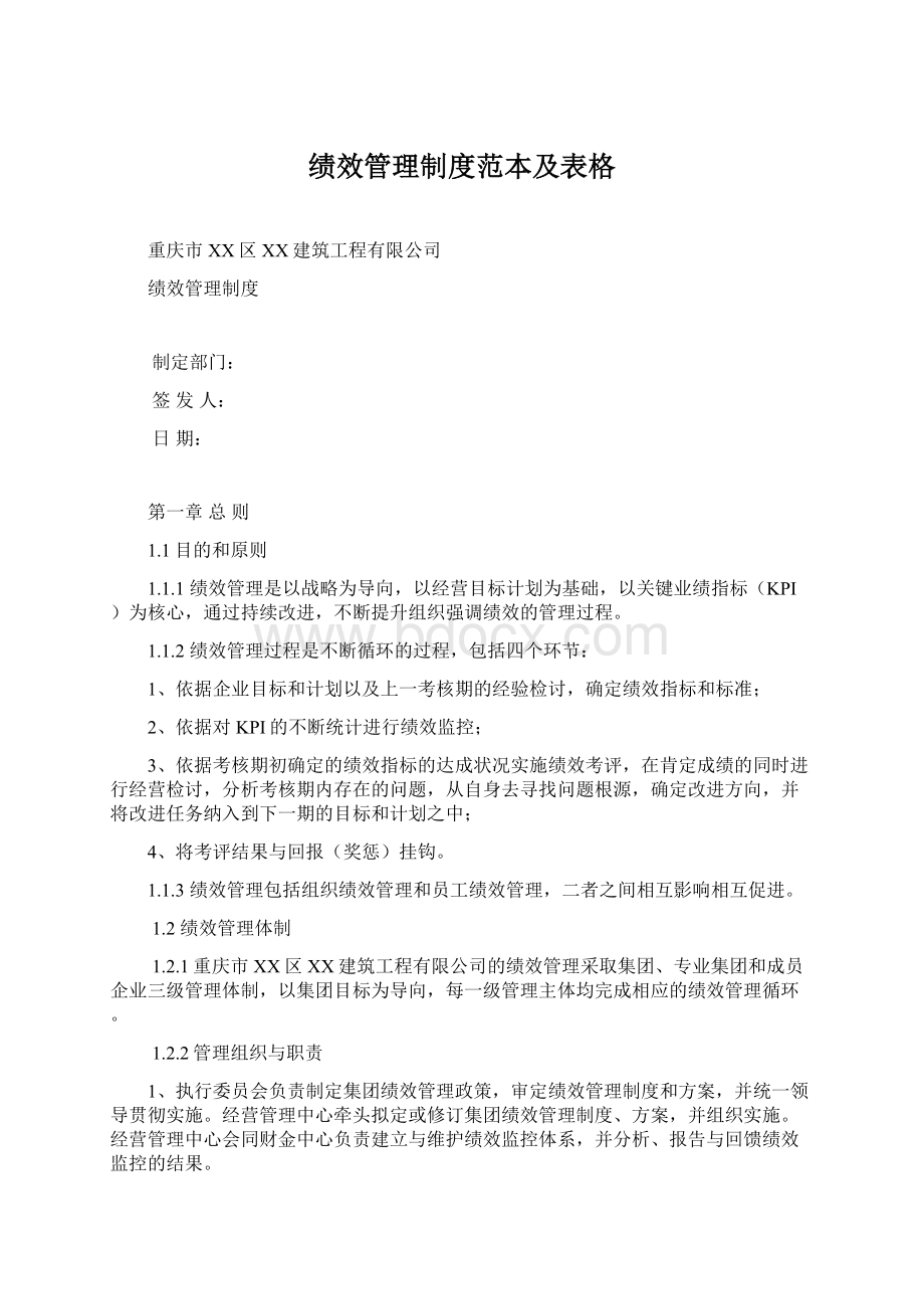 绩效管理制度范本及表格.docx_第1页