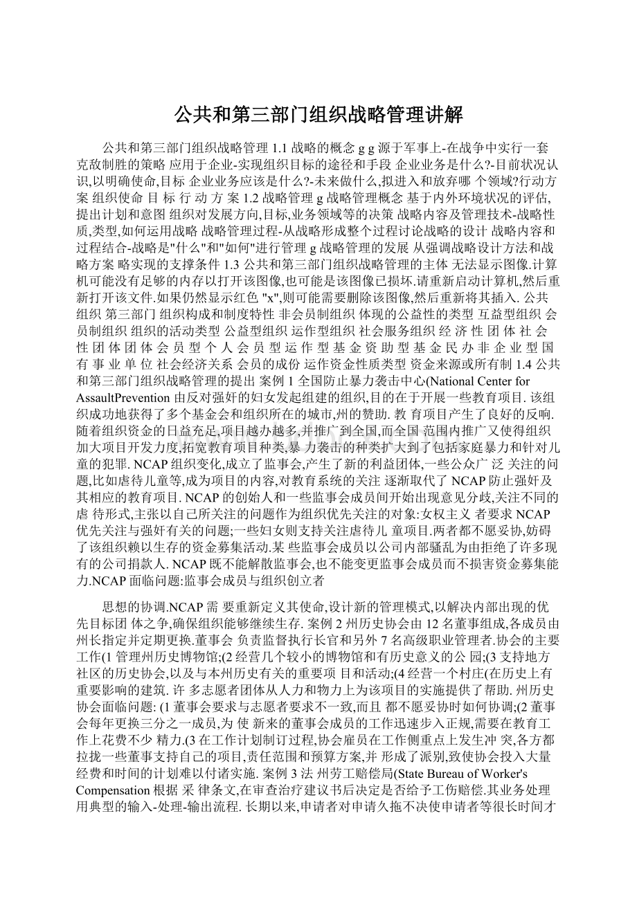 公共和第三部门组织战略管理讲解Word文档下载推荐.docx_第1页