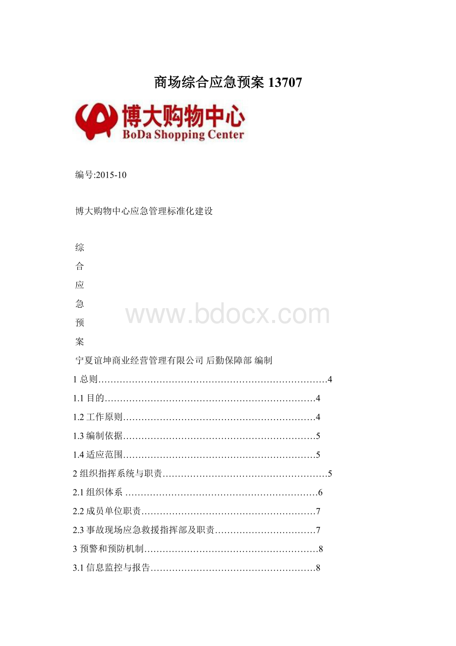 商场综合应急预案13707.docx_第1页