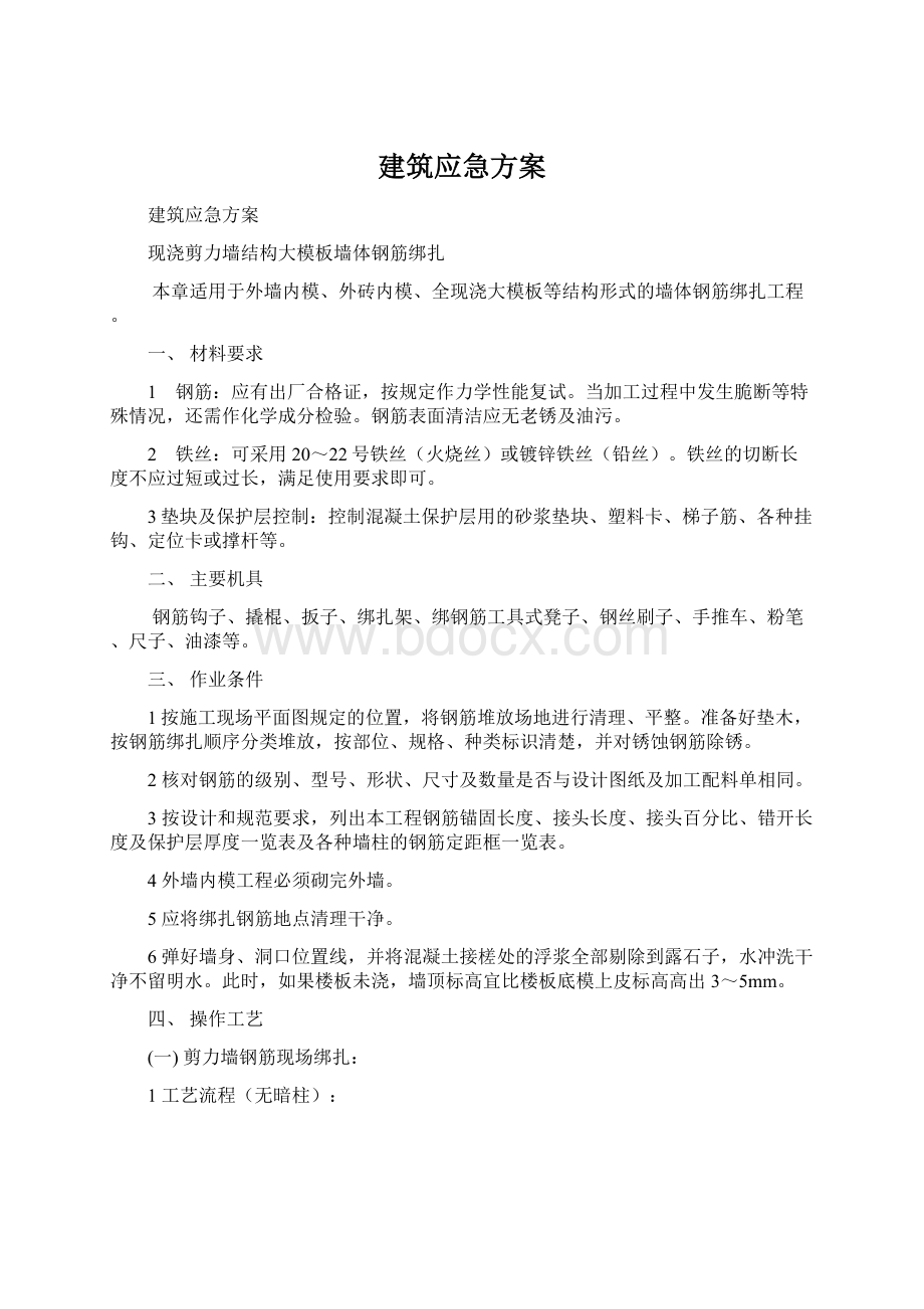 建筑应急方案Word格式文档下载.docx