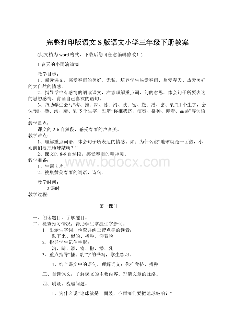 完整打印版语文S版语文小学三年级下册教案.docx_第1页