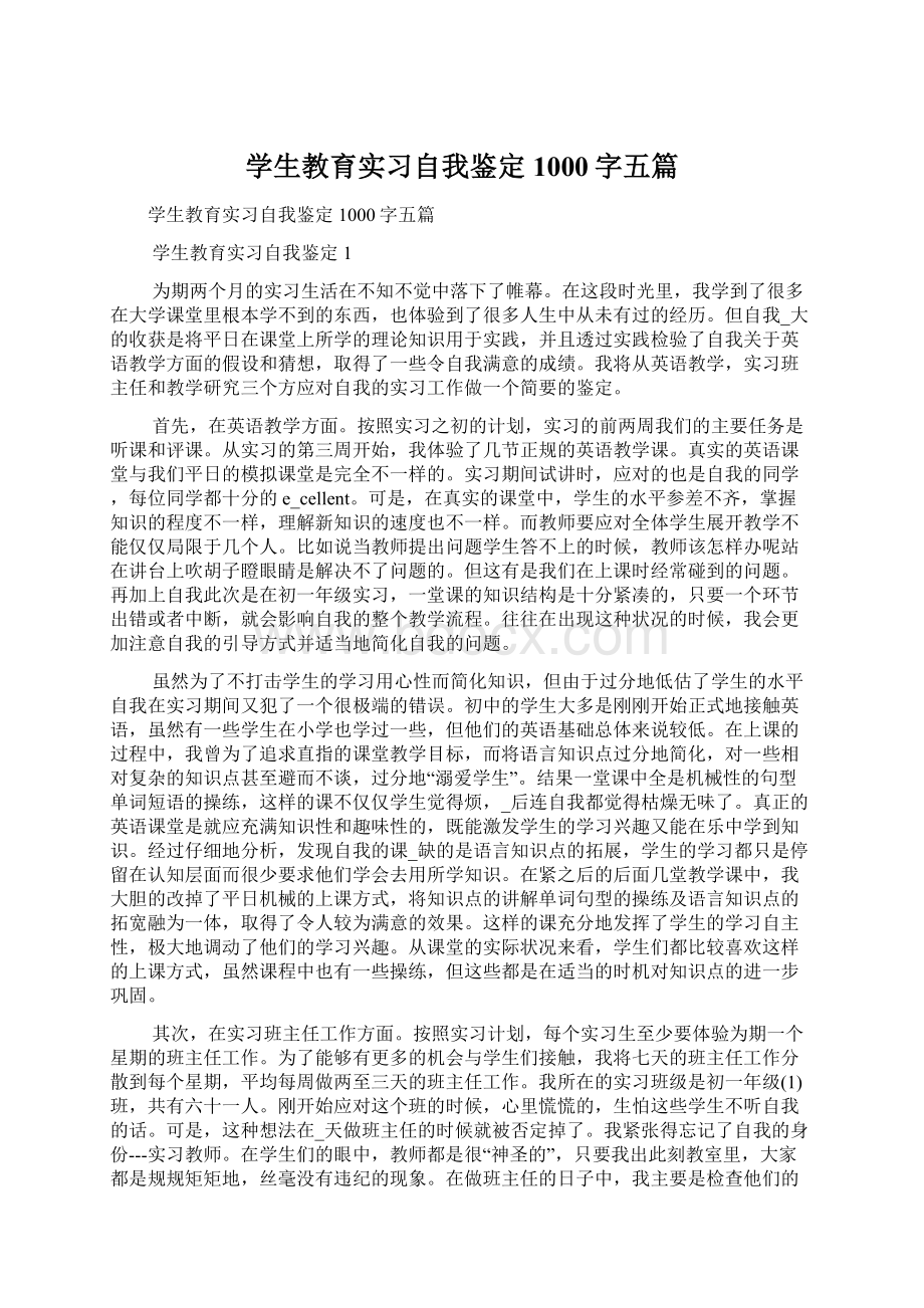 学生教育实习自我鉴定1000字五篇Word文档格式.docx