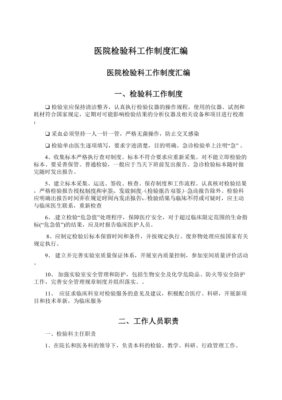 医院检验科工作制度汇编.docx