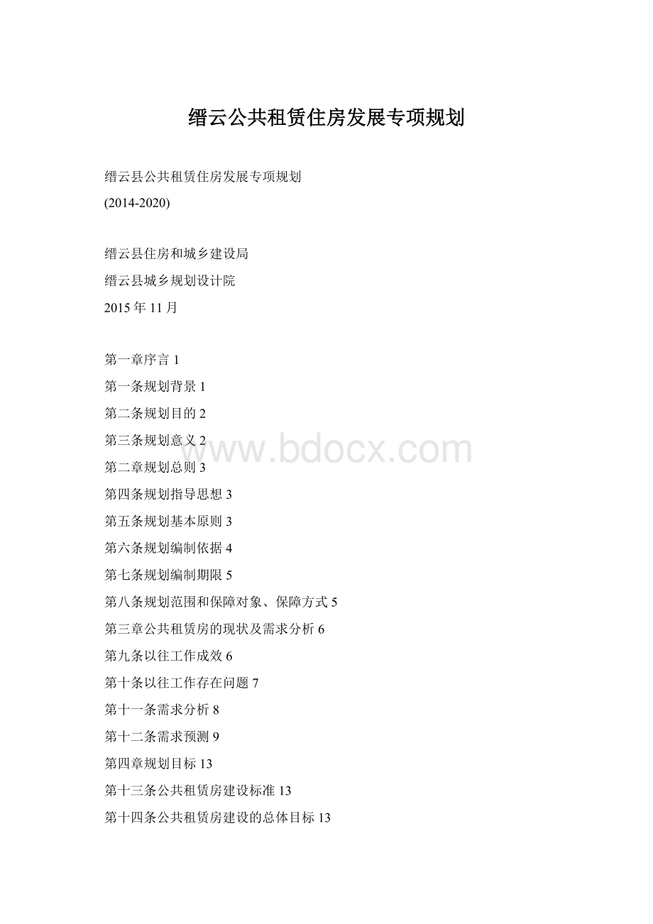 缙云公共租赁住房发展专项规划.docx