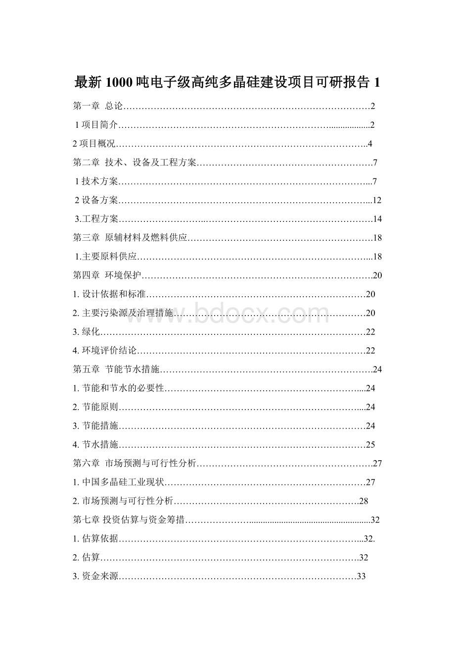 最新1000吨电子级高纯多晶硅建设项目可研报告1Word格式文档下载.docx