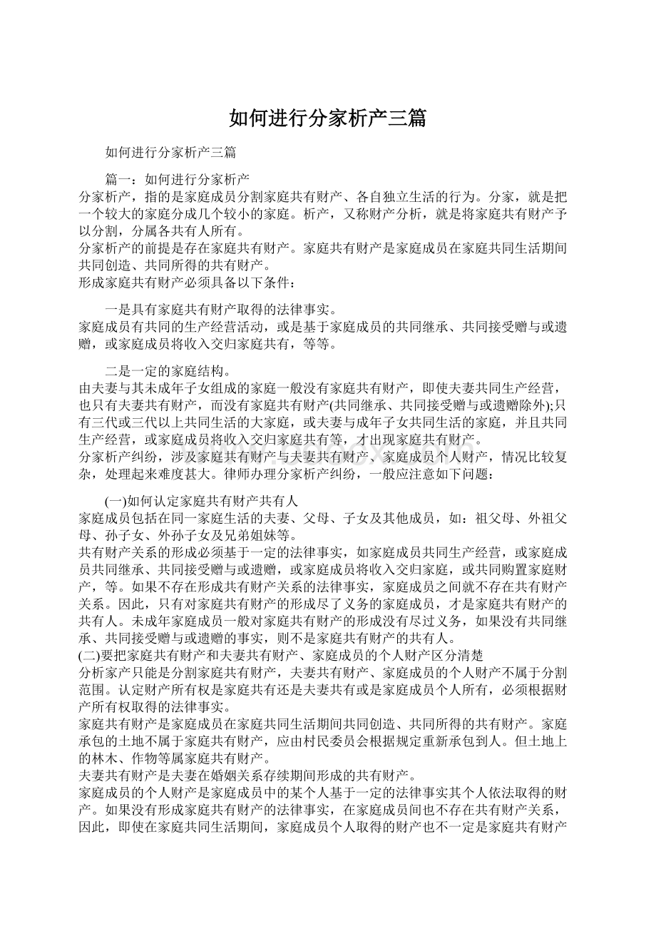 如何进行分家析产三篇.docx_第1页